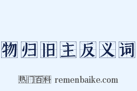 物归旧主反义词是什么意思的图片
